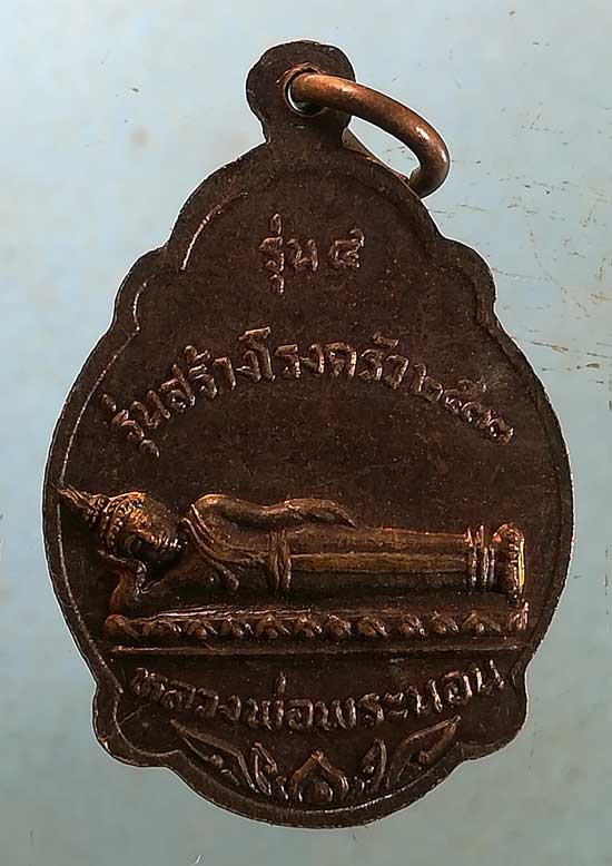 เหรียญรุ่น4 ปี33 พระครูพิมพ์ วัดสนามชัย ชัยนาท