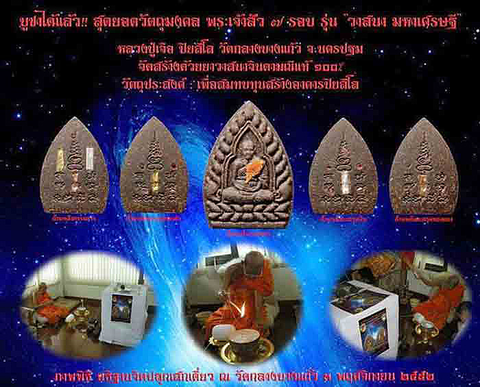 เจ้าสัว 7 รอบ หลวงปู่เจือ วัดกลางบางแก้ว จ.นครปฐม รุ่นวาสนา มหาเศรษฐี ปี52 เนื้อผงยาจินดามณี