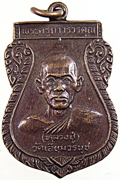 ๒๐ เหรียญหลวงปู่ วัดเอียมวรนุช ปี ๒๖