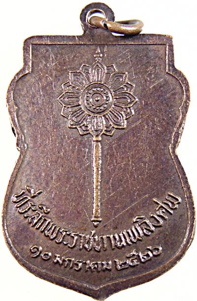 ๒๐ เหรียญหลวงปู่ วัดเอียมวรนุช ปี ๒๖