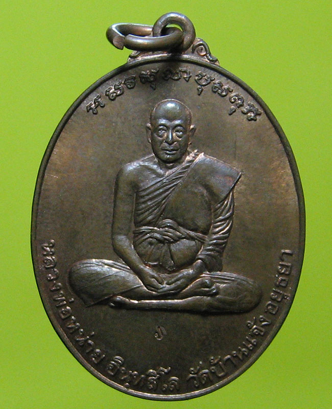 หลวงปู่หน่าย อินฺทสิโล วัดบ้านแจ้ง อ.บางปะหัน จ.พระนครศรีอยุธยา