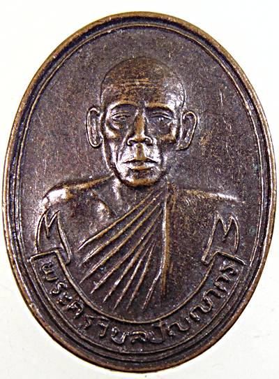 ๒๐ เหรียญพระครูวิบูลปัญญากร วัดท้องคุ้ง .สมุทรปราการ หลังสิงห์