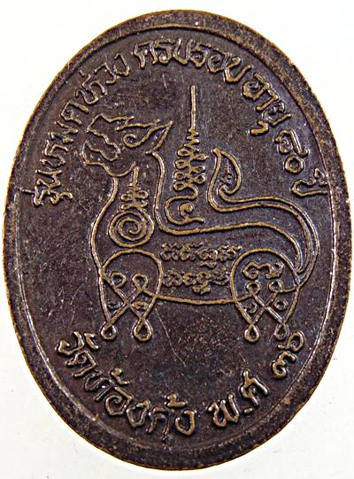 ๒๐ เหรียญพระครูวิบูลปัญญากร วัดท้องคุ้ง .สมุทรปราการ หลังสิงห์