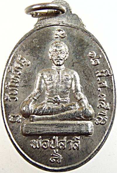 ๒๐ เหรียญหลวงพ่อโสธร หลังไหว้ครู พ่อปู่สาลี