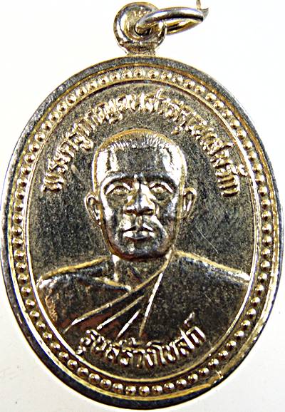 ๒๐ เหรียญรุ่นแรกพระครูกาญจนสารคุณสมรัก รุ่นสร้างโบสถ์ วัดดอนสว่าง กาญจนบุรี