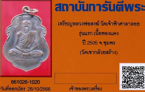 บัตรรับประกันพระแท้