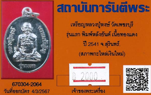 บัตรรับประกันพระแท้