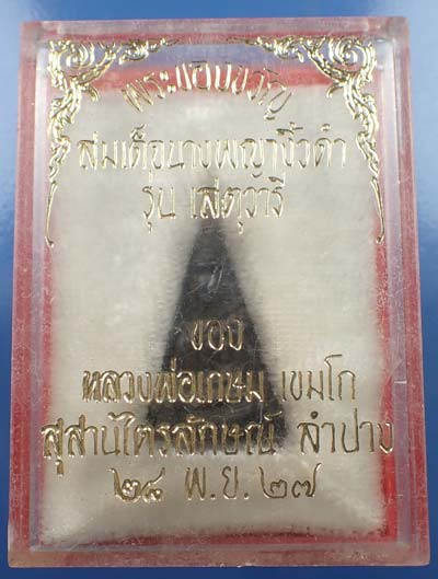 108*สมเด็จนางพญา ไม้พญางิ้วดำ เข่าโค้ง หลวงพ่อเกษมฯ กริ๊บยันกล่อง+รับประกัน 3 สูงสุด