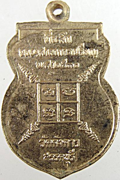 เหรียญหลวงพ่อเฒ่า วัดค้างคาว ชัยนาท ที่ระลึกกสร้างศาลาการเปรียญ ปี ๓๐