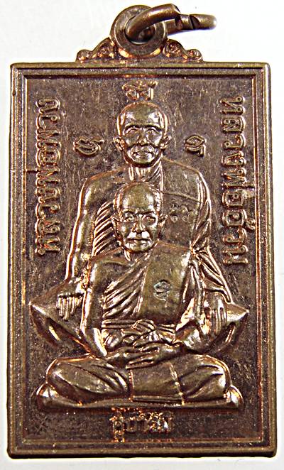 ๒๐ เหรียญหลวงพ่อพวง หลวงพ่ออ้วน วัดหนองกระโดน นครสวรรค์
