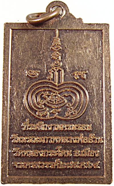 ๒๐ เหรียญหลวงพ่อพวง หลวงพ่ออ้วน วัดหนองกระโดน นครสวรรค์