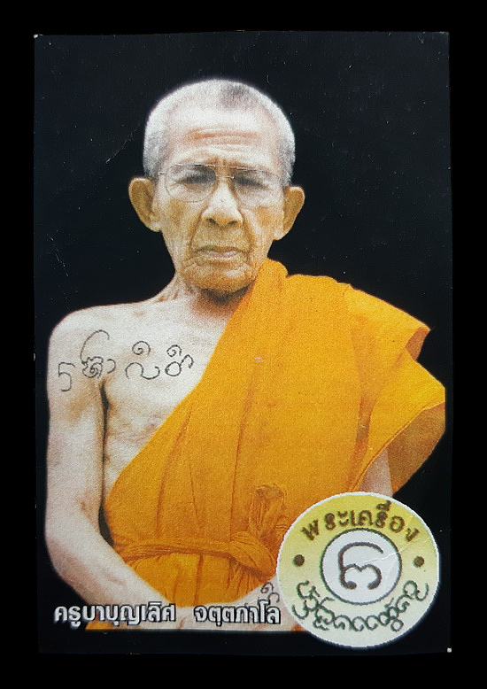 พระราหูเนื้อผง ครูบาบุญเลิศ วัดทุ่งม่านใต้ จ.ลำปาง ปี2555 