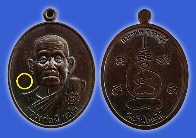 เหรียญรูปไข่ ครึ่งองค์ หลังยันต์ หลวงพ่อมี วรโท วัดบ้านใหม่ใต้ ราชบุรี