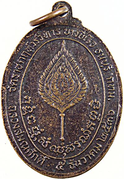 ๒๐  เหรียญ"ฉลองสมณศักดิ์"พระครูพิพัฒน์ธรรมคณี (หลวงพ่อชำนาญ) วัดราชคฤห์วรวิหาร ปี36