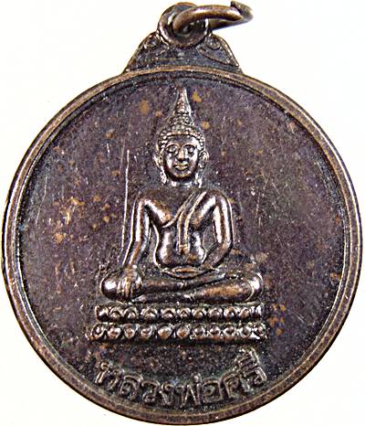 ๒๐ เหรียญหลวงพ่อศรี วัดโบสถ์ราษฎร์บำรุง ชัยนาท