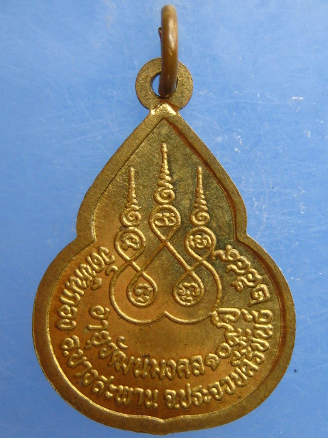 เหรียญหลวงปู่ช่วง วัดหินกอง จ.ประจวบฯ ปี2549