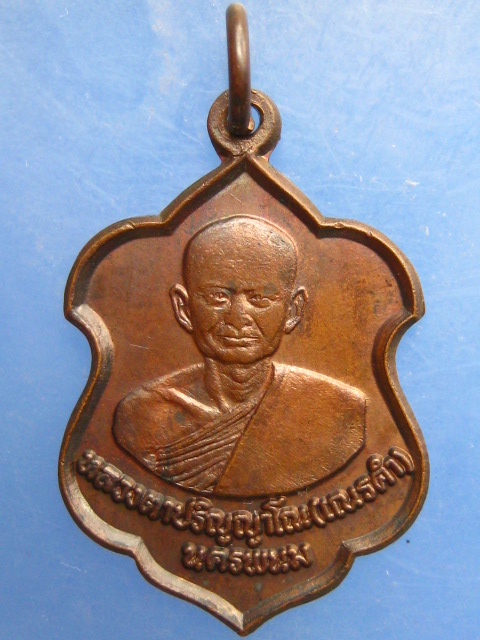 เหรียญหลวงตาปริญญาโณ(เณรคำ) นครพนม