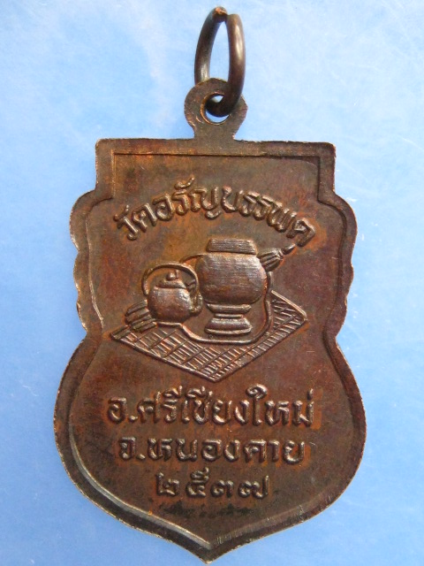 เหรียญหลวงปู่เหรียญ วัดอรัญญบรรพต ปี2537