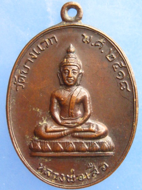 เหรียญหลวงพ่อเสือ วัดบางแวก ภาษีเจริญ ปี2518
