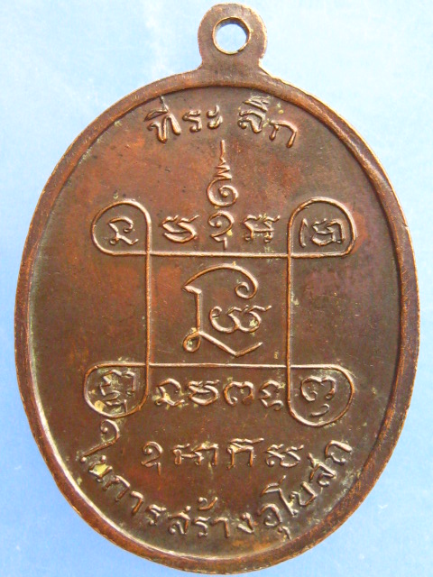 เหรียญหลวงพ่อเสือ วัดบางแวก ภาษีเจริญ ปี2518