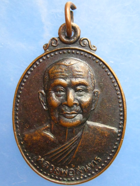 เหรียญหลวงพ่อสุนทร วัดหนองสะเดา จ.สระบุรี ปี2539