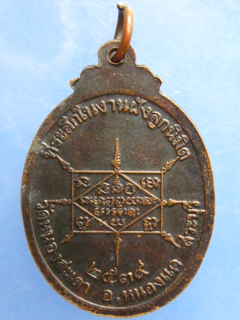 เหรียญหลวงพ่อสุนทร วัดหนองสะเดา จ.สระบุรี ปี2539