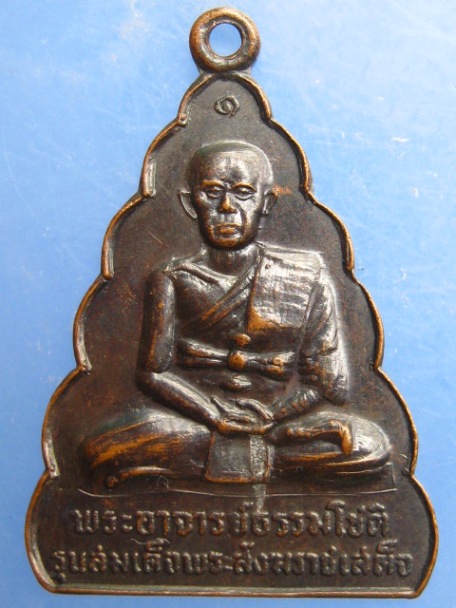 เหรียญพระอาจารย์ธรรมโชติ วัดท่าวนธรรมรังษี จ.สิงห์บุรี