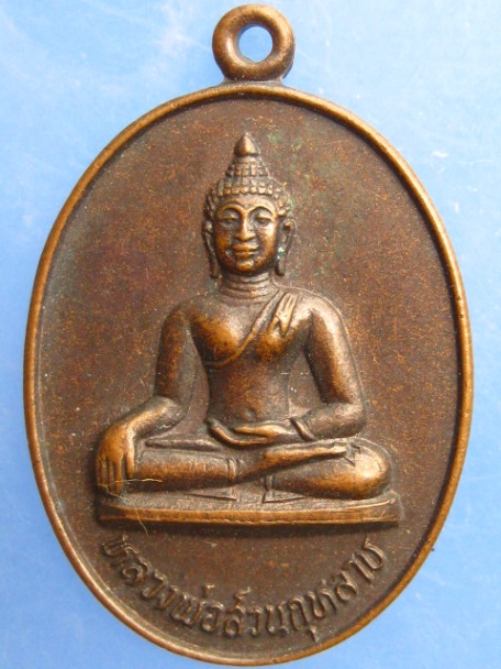 เหรียญหลวงพ่อสวนกุหลาบ 100 ปี สวนกุหลาบวิทยาลัย ปี2525