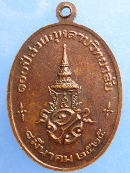 เหรียญหลวงพ่อสวนกุหลาบ 100 ปี สวนกุหลาบวิทยาลัย ปี2525