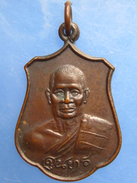 เหรียญหลวงพ่อสุนทร วัดหนองสะเดา จ.สระบุรี ปี2530