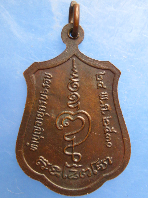 เหรียญหลวงพ่อสุนทร วัดหนองสะเดา จ.สระบุรี ปี2530