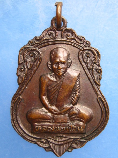 เหรียญหลวงพ่อฟ้อน วัดบ้านพาด จ.อยุธยา ปี2520