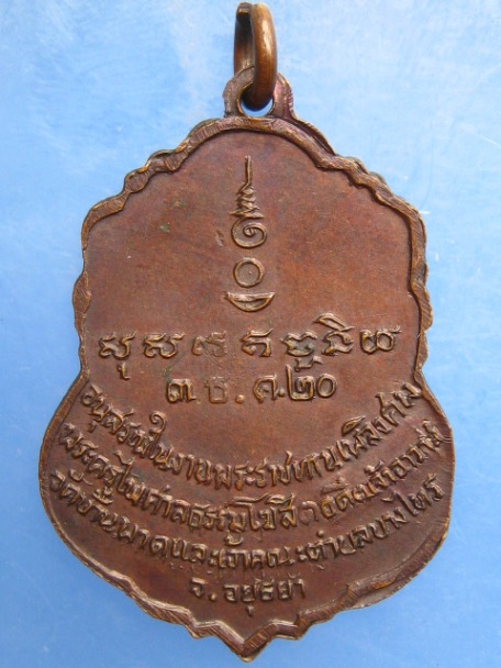 เหรียญหลวงพ่อฟ้อน วัดบ้านพาด จ.อยุธยา ปี2520