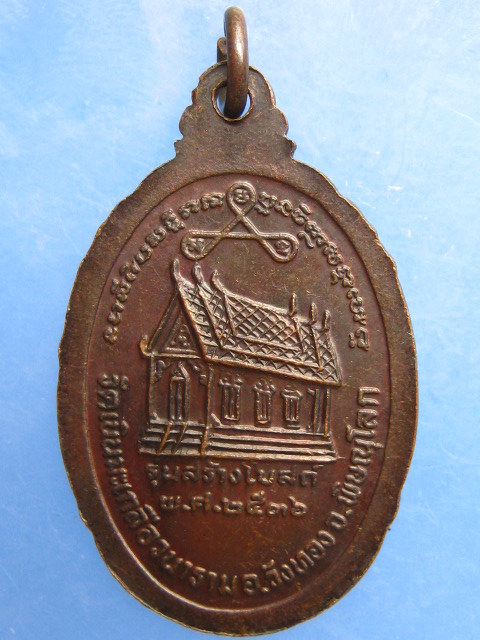 เหรียญหลวงปู่อ่อน วัดเนินมะเกลือ จ.พิษณุโลก ปี2536