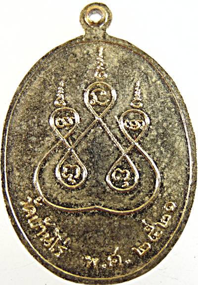 เหรียญหลวงพ่อป่าเลไลยก์ วัดบ้านไร่ ปี ๒๑