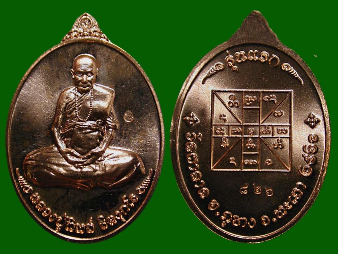 เหรียญรุ่นแรกหลวงปู่ทิพย์ วัดผาลาด ทองแดงผิวไฟ เลข 826 ........เคาะเดียวแดง            