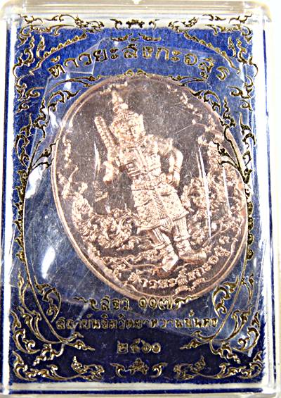 เหรียญรุ่นแรก ท้าวยะสังกะอสูร หลังยันต์โสฬส สถาบันจิตวิทยาความมั่นคง ปี๒๕๖๐