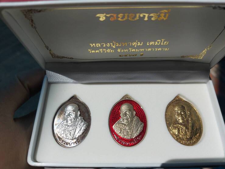 เหรียญรวยบารมี หลวงปู่มหาตุ่ม จว.มหาสารคาม ชุดกรรมการจอง5000