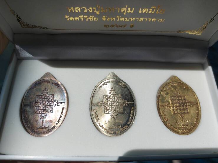 เหรียญรวยบารมี หลวงปู่มหาตุ่ม จว.มหาสารคาม ชุดกรรมการจอง5000