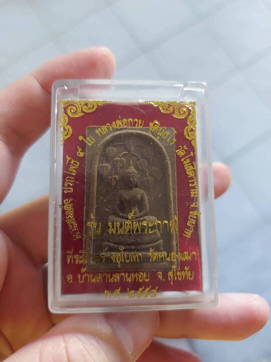 พระสมเด็จปรกโพธิ์ หลวงพ่อกวย รุ่นมนต์พระกาฬ วัดหนองเฒ่าสร้าง