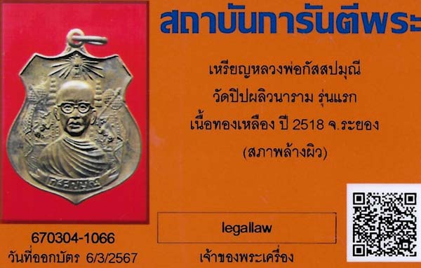 บัตรรับประกันพระแท้