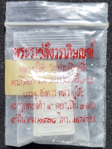วัดประดู่ฉิมพลี กทม พระสมเด็จแหวกม่าน  รุ่นทรัพย์รุ่งโรจน์ ปี 2534