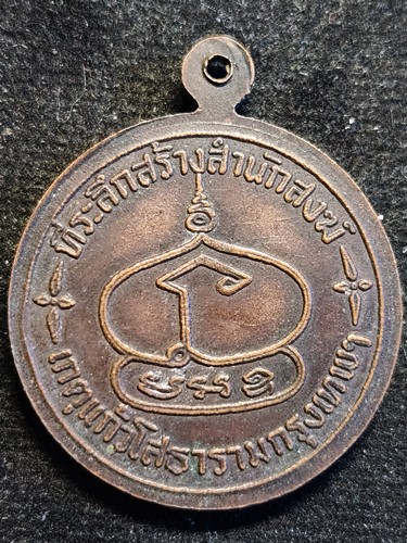 วัดบางโคล่นอก กทม  เหรียญหลวงปู่พุ่ม ที่ระลึกสร้างสำนักสงฆ์ เกตุแก้วโสธาราม