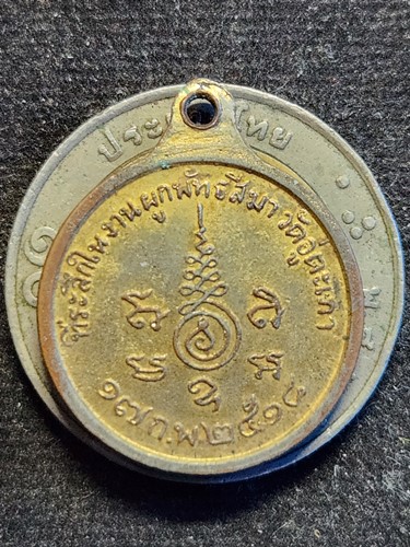  วัดอู่ตะเภา หนองจอก กรุงเทพ เหรียญหลวงปู่เผือก ปี 2518