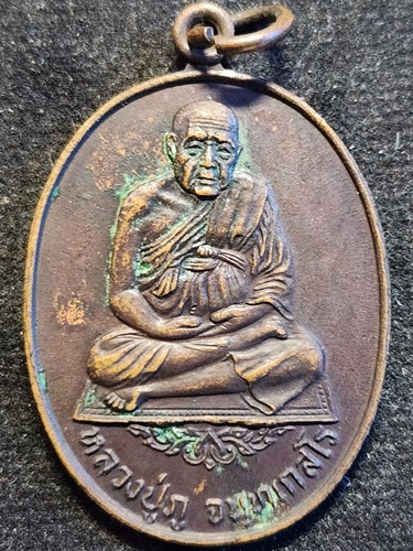 เหรียญหลวงปู่ภู ปี21 อนุสรณ์150ปี วัดอินทรวิหาร