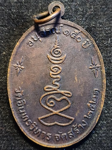 เหรียญหลวงปู่ภู ปี21 อนุสรณ์150ปี วัดอินทรวิหาร