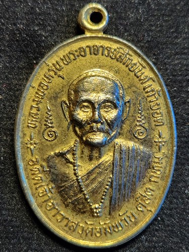 วัดอัมพวัน ดุสิต กทม เหรียญหลวงปู่หรุ่น เก้ายอด  ปี 2531 หลวงพ่อสมชาย วัดเขาสุกิม ปลุกเสก