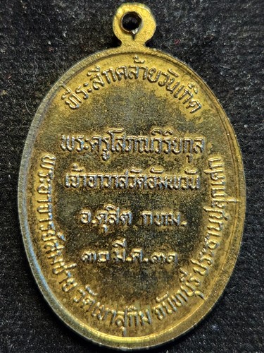 วัดอัมพวัน ดุสิต กทม เหรียญหลวงปู่หรุ่น เก้ายอด  ปี 2531 หลวงพ่อสมชาย วัดเขาสุกิม ปลุกเสก