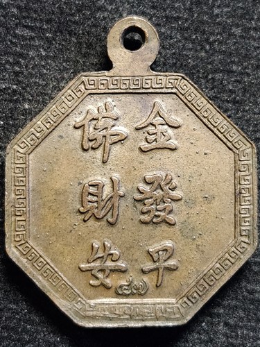 วัดไตรมิตร กทม เหรียญ หลวงพ่อสุโขทัยไตรมิตร (หลวงพ่อทองคำ)  เจ้าคุณธงชัย 2547