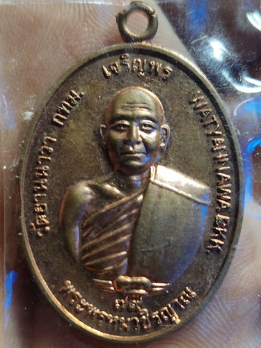 วัดยานนาวา กรุงเทพฯ เหรียญเจริญพร  หลวงพ่อพรหมา ชยานนฺโท 79  (ศิษย์หลวงปู่หงษ์)